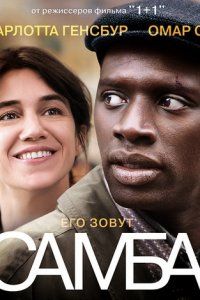 Самба/Samba (2014)